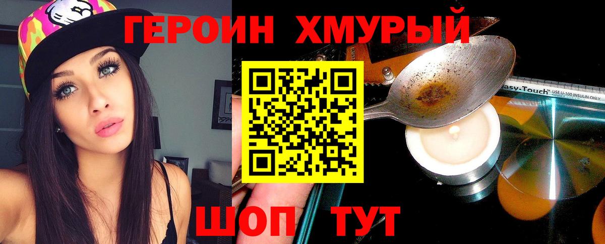 Героин  ГЕРОИН хмурый  Вход с VPN  Иваново 